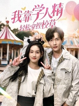 《我靠学人精轻松拿捏校草》短剧高清全集免费在线观看