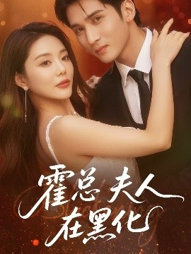 《霍总夫人在黑化》短剧高清全集免费在线观看