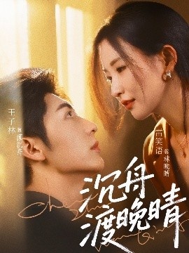 《沉舟渡晚晴》短剧高清全集免费在线观看