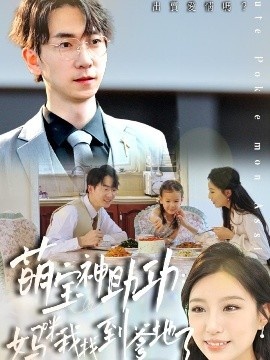 《萌宝神助：攻妈咪我找到爹地了》短剧高清全集免费在线观看