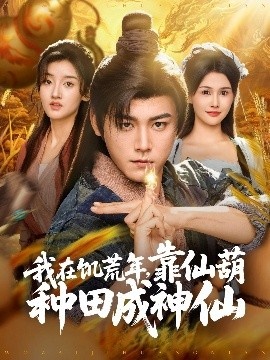 《我在饥荒年，靠仙葫种田成神仙》短剧高清全集免费在线观看