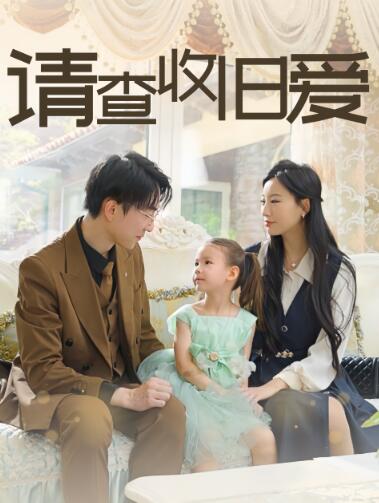 《请查收旧爱》短剧高清全集免费在线观看