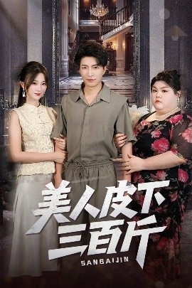 《美人皮下三百斤》短剧高清全集免费在线观看