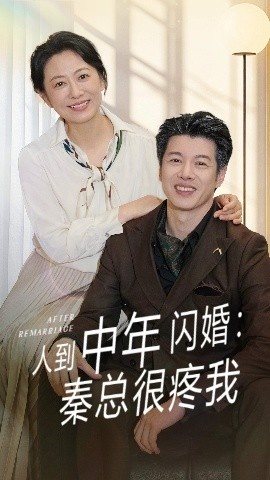 《人到中年闪婚:秦总很疼我》短剧高清全集免费在线观看