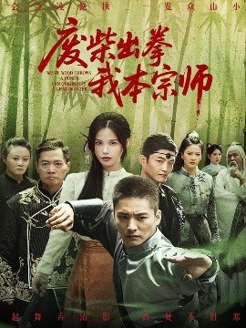 《废柴出拳我本宗师》短剧高清全集免费在线观看