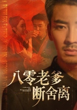 《八零老爹断舍离》短剧高清全集免费在线观看