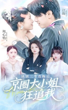 《诀别三个青梅后，京圈大小姐狂追我》短剧高清全集免费在线观看