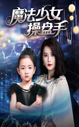 《魔法少女操盘手》短剧高清全集免费在线观看