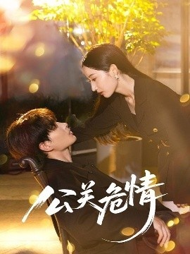 《公关危情》短剧高清全集免费在线观看