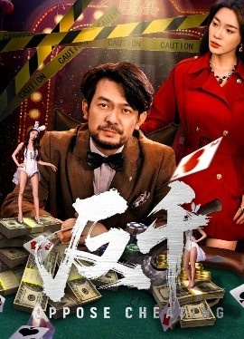 《反千》短剧高清全集免费在线观看