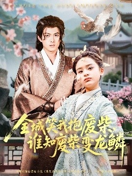 《全城笑我抱废柴，谁知废柴变龙鳞》短剧高清全集免费在线观看