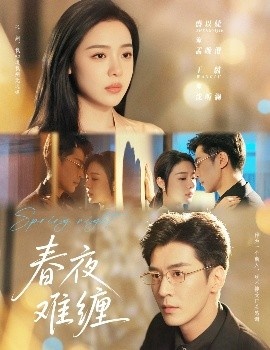 《春夜难缠》短剧高清全集免费在线观看