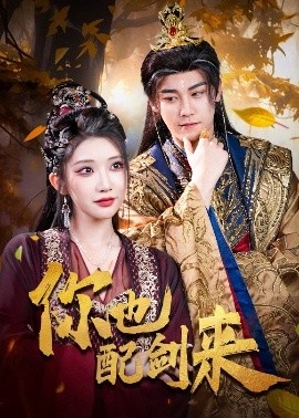 《你也配剑来》短剧高清全集免费在线观看