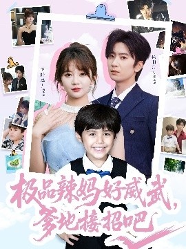 《极品辣妈好威武，爹地接招吧》短剧高清全集免费在线观看