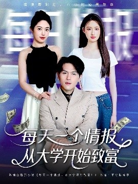 《每天一个情报，从大学开始致富》短剧高清全集免费在线观看