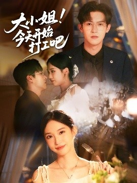 《大小姐！今天开始打工吧》短剧高清全集免费在线观看