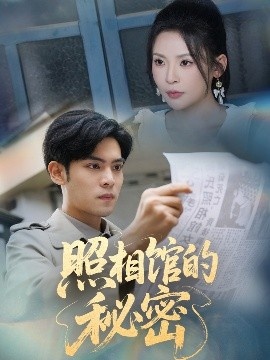 《照相馆的秘密》短剧高清全集免费在线观看