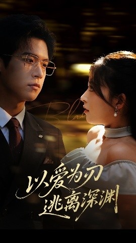 《以爱为刃逃离深渊》短剧高清全集免费在线观看