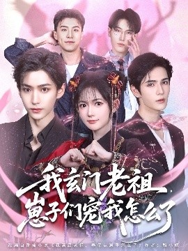 《我玄门老祖，崽子们宠我怎么了》短剧高清全集免费在线观看