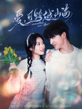 《爱可跨越山海》短剧高清全集免费在线观看