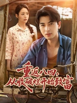 《重返八四，从收破烂开始致富》短剧高清全集免费在线观看