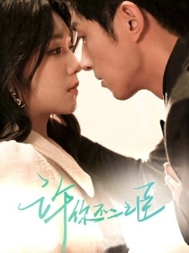 《许你不二之臣》短剧高清全集免费在线观看