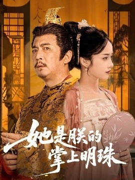 《她是朕的掌上明珠》短剧高清全集免费在线观看