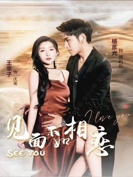 《见面不如相恋》短剧高清全集免费在线观看