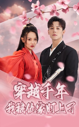 《穿越千年我被仇家盯上了》短剧高清全集免费在线观看