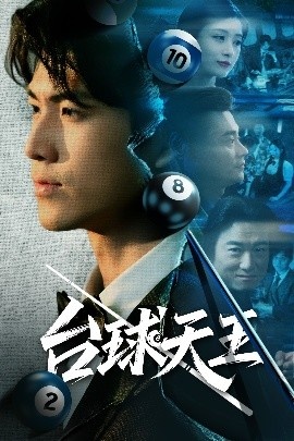 《台球天王》短剧高清全集免费在线观看