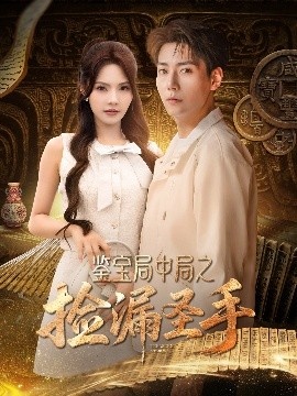 《鉴宝局中局之捡漏圣手》短剧高清全集免费在线观看