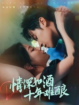 《情深如酒，十年难酿》短剧高清全集免费在线观看