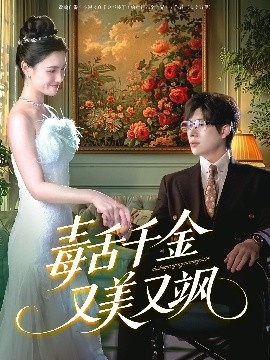 《毒舌千金又美又飒》短剧高清全集免费在线观看