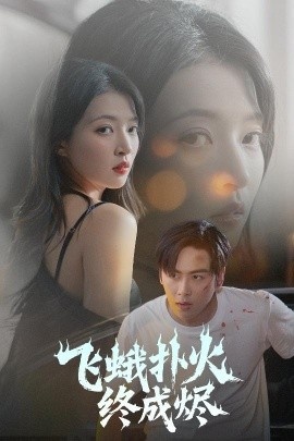 《飞蛾扑火终成烬》短剧高清全集免费在线观看