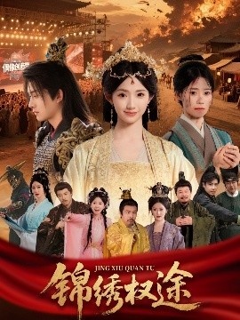 《锦绣权途》短剧高清全集免费在线观看