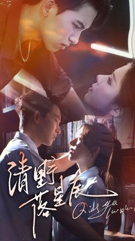 《清野落星辰》短剧高清全集免费在线观看