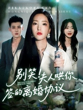 《别笑!夫人哄你签的离婚协议》短剧高清全集免费在线观看