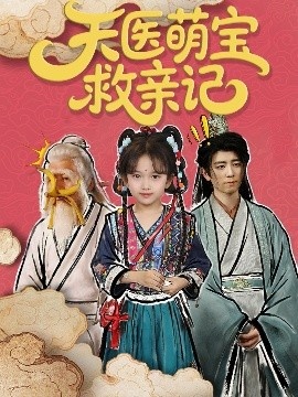 《天医萌宝救亲记》短剧高清全集免费在线观看