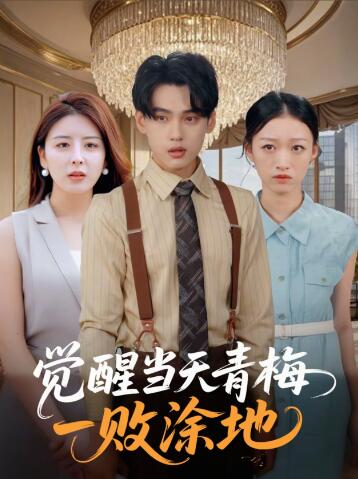 《觉醒当天青梅一败涂地》短剧高清全集免费在线观看