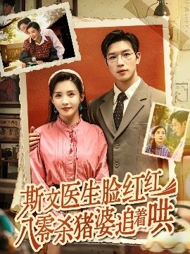 《斯文医生脸红红八零杀猪婆追着哄》短剧高清全集免费在线观看