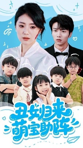 《丑女归来萌宝助阵》短剧高清全集免费在线观看