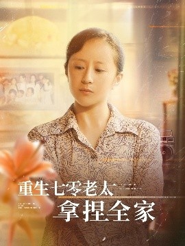 《重生七零老太拿捏全家》短剧高清全集免费在线观看