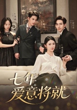 《七年爱意将就》短剧高清全集免费在线观看
