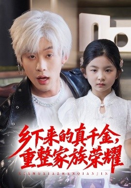 《乡下来的真千金，重整家族荣耀》短剧高清全集免费在线观看
