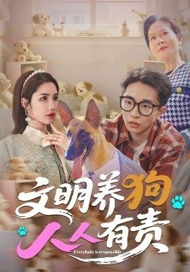 《文明养狗人人有责》短剧高清全集免费在线观看