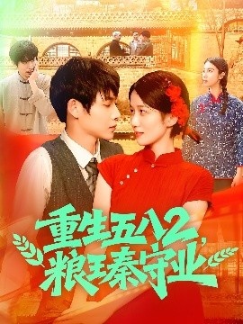 《重生五八2，粮王秦守业》短剧高清全集免费在线观看