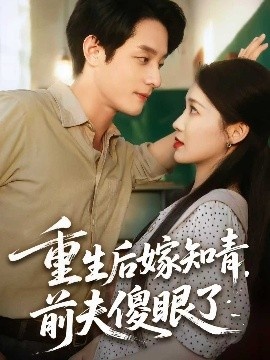《重生后嫁知青，前夫傻眼了》短剧高清全集免费在线观看