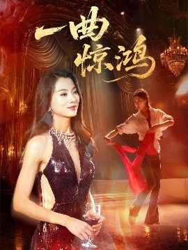 《一曲惊鸿》短剧高清全集免费在线观看