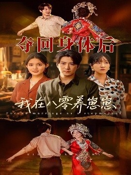 《夺回身体后我在八零养崽崽》短剧高清全集免费在线观看