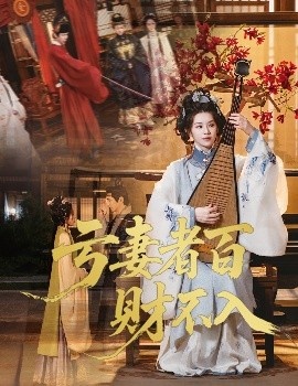 《亏妻者百财不入》短剧高清全集免费在线观看